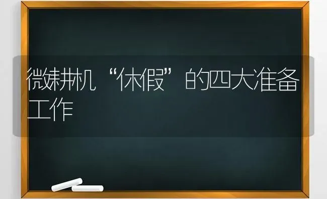 微耕机“休假”的四大准备工作 | 养殖知识