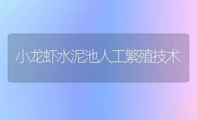 小龙虾水泥池人工繁殖技术 | 养殖知识