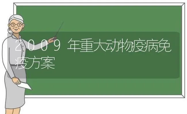 2009年重大动物疫病免疫方案 | 养殖知识