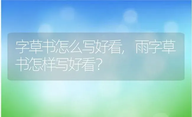 字草书怎么写好看,雨字草书怎样写好看？ | 养殖学堂