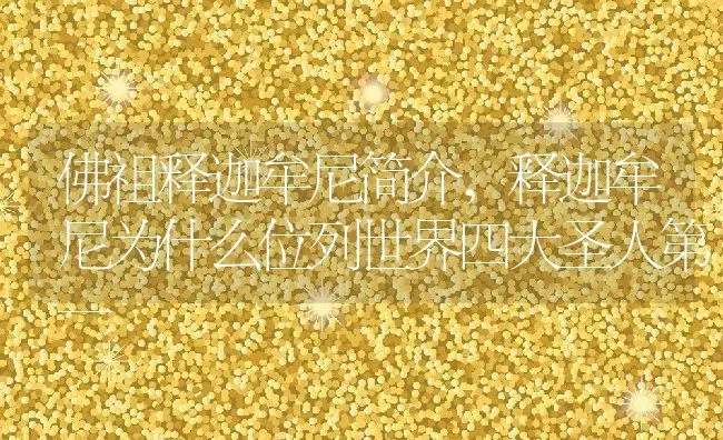 佛祖释迦牟尼简介,释迦牟尼为什么位列世界四大圣人第一 | 养殖学堂