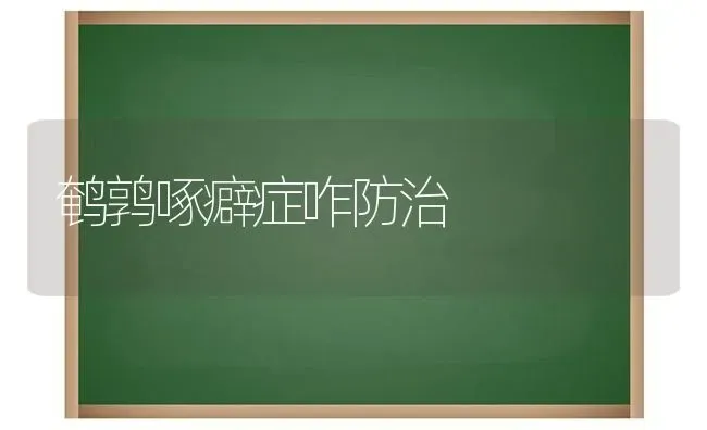 鹌鹑啄癖症咋防治 | 养殖知识