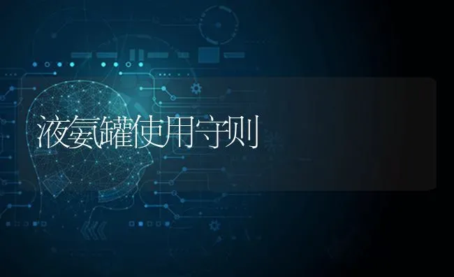 液氨罐使用守则 | 养殖知识