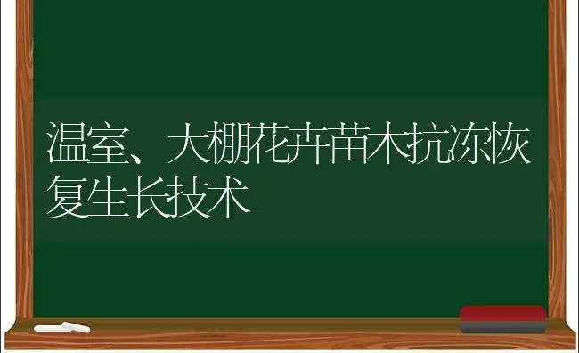 温室、大棚花卉苗木抗冻恢复生长技术 | 养殖知识