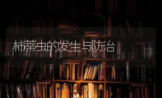 柿蒂虫的发生与防治 | 养殖技术大全