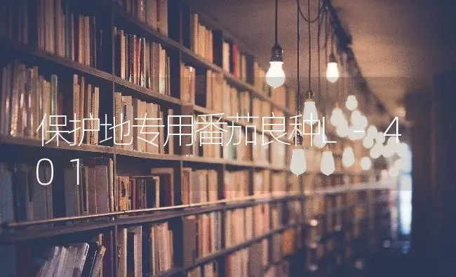 保护地专用番茄良种L-401 | 养殖技术大全