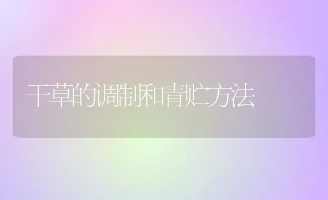 干草的调制和青贮方法 | 养殖技术大全