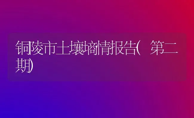 铜陵市土壤墒情报告(第二期) | 养殖技术大全