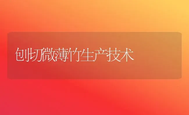 刨切微薄竹生产技术 | 养殖技术大全