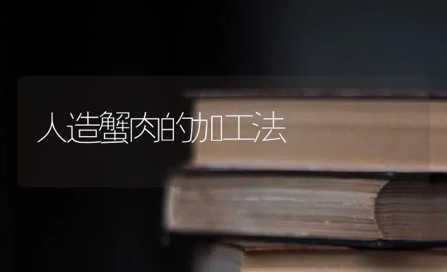 人造蟹肉的加工法 | 养殖技术大全