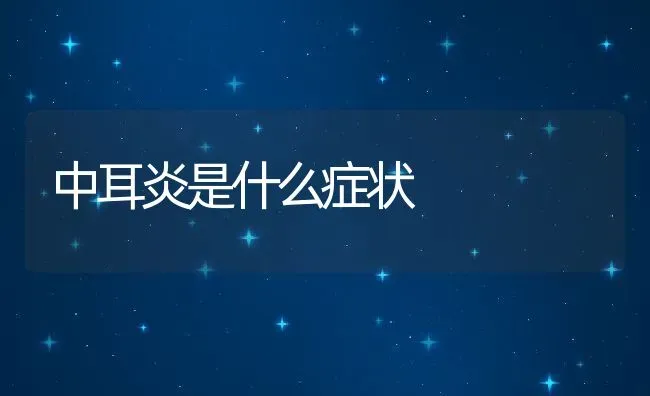 中耳炎是什么症状 | 养殖科普