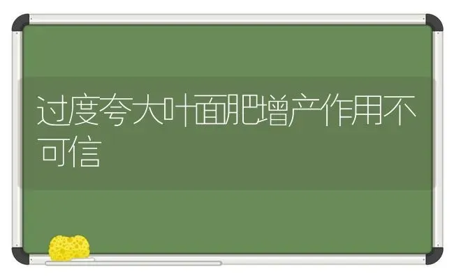 过度夸大叶面肥增产作用不可信 | 养殖知识