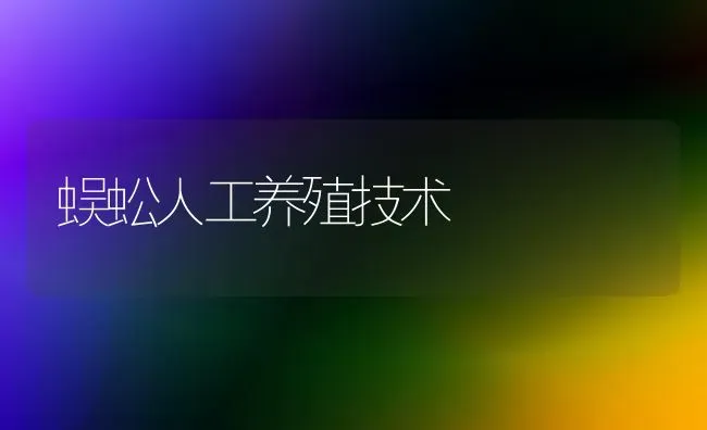 蜈蚣人工养殖技术 | 养殖技术大全