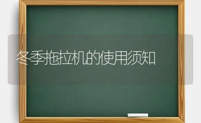 冬季拖拉机的使用须知 | 养殖技术大全