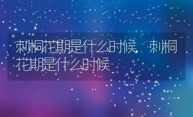 刺桐花期是什么时候,刺桐花期是什么时候 | 养殖科普