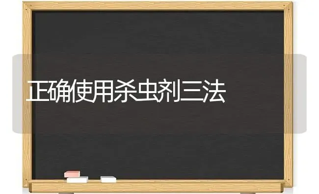 正确使用杀虫剂三法 | 养殖知识