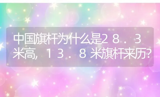 中国旗杆为什么是28.3米高,13.8米旗杆来历？ | 养殖科普