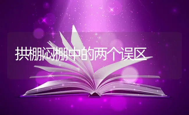 拱棚闷棚中的两个误区 | 养殖知识