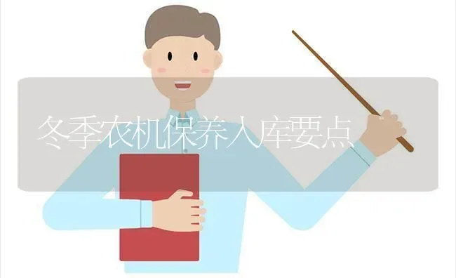 冬季农机保养入库要点 | 养殖知识