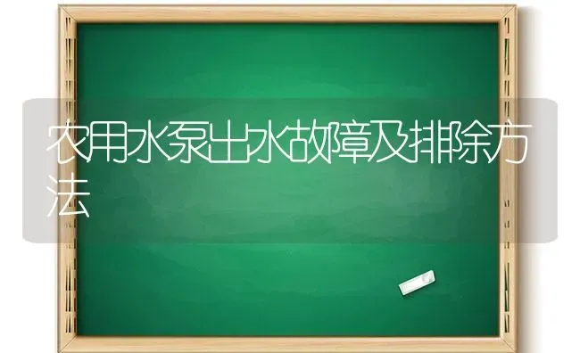 农用水泵出水故障及排除方法 | 养殖知识