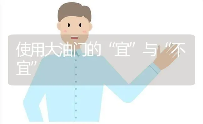 使用大油门的“宜”与“不宜” | 养殖技术大全