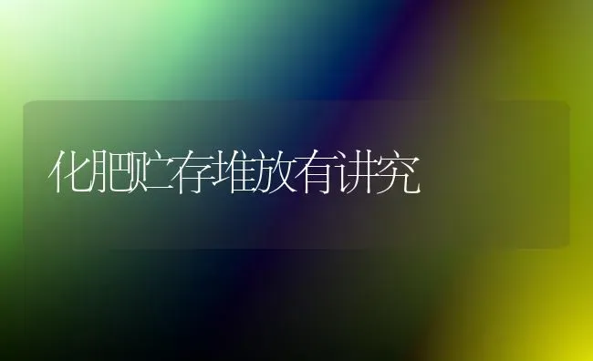化肥贮存堆放有讲究 | 养殖知识