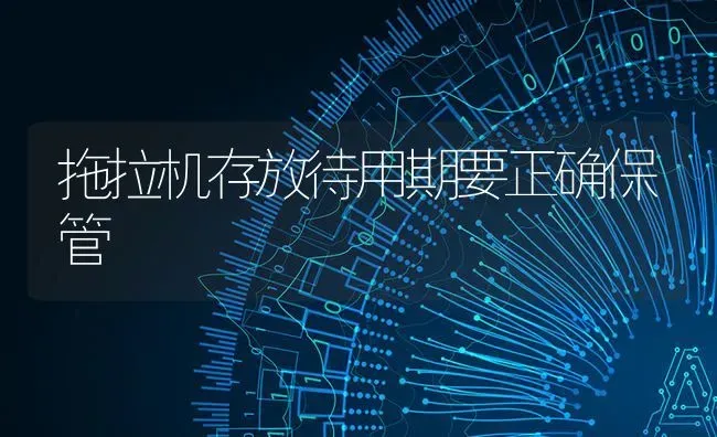 拖拉机存放待用期要正确保管 | 养殖知识