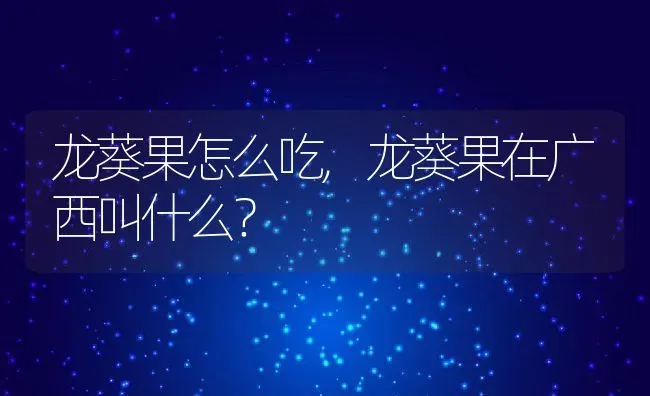 龙葵果怎么吃,龙葵果在广西叫什么？ | 养殖科普