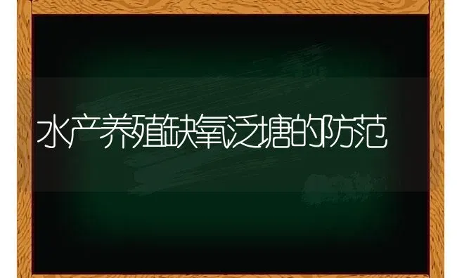 水产养殖缺氧泛塘的防范 | 养殖技术大全