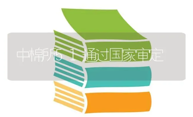 中棉所51通过国家审定 | 养殖技术大全