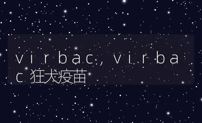 virbac,virbac狂犬疫苗 | 养殖科普