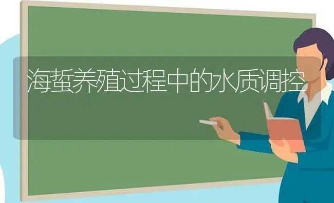 海蜇养殖过程中的水质调控 | 养殖知识