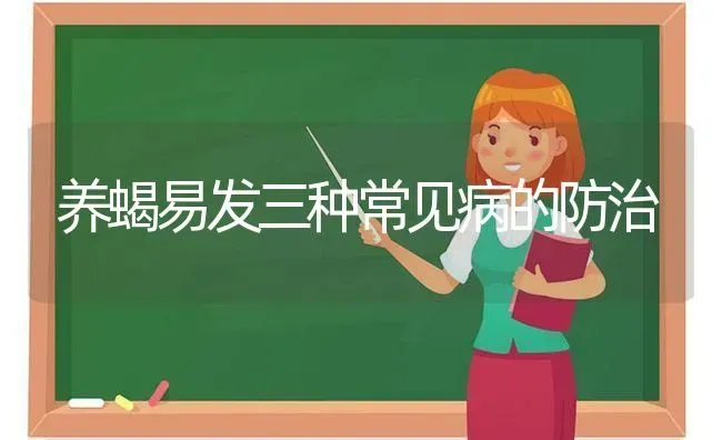 养蝎易发三种常见病的防治 | 养殖知识