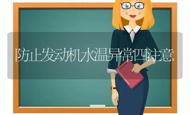 防止发动机水温异常四注意 | 养殖知识