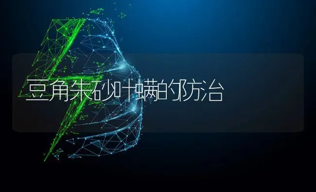 豆角朱砂叶螨的防治 | 养殖技术大全
