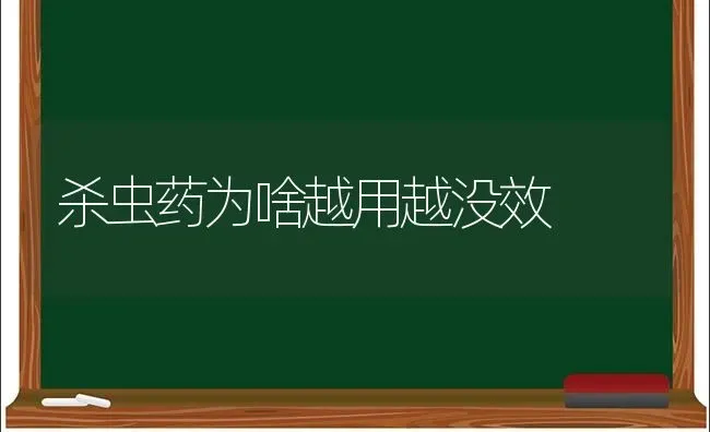 杀虫药为啥越用越没效 | 养殖技术大全