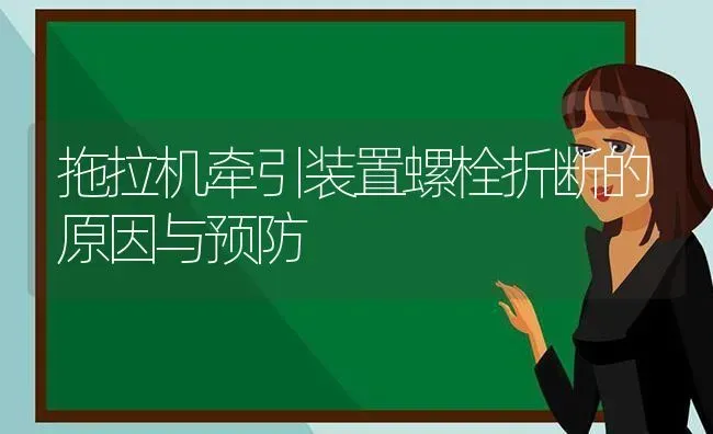 拖拉机牵引装置螺栓折断的原因与预防 | 养殖技术大全