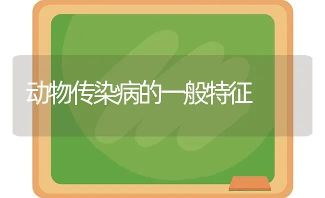 动物传染病的一般特征 | 养殖技术大全