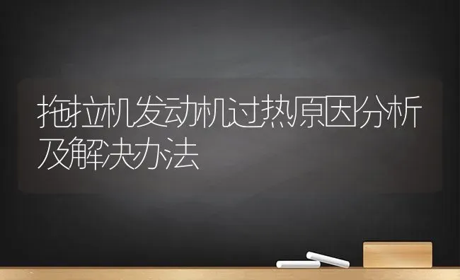 拖拉机发动机过热原因分析及解决办法 | 养殖知识