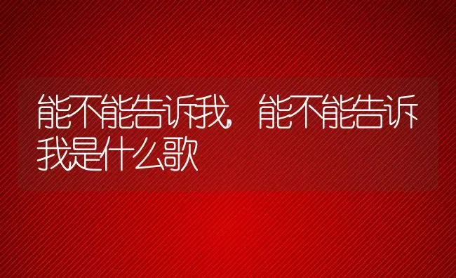 能不能告诉我,能不能告诉我是什么歌 | 养殖科普