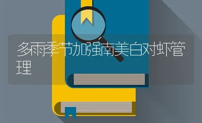 多雨季节加强南美白对虾管理 | 养殖知识