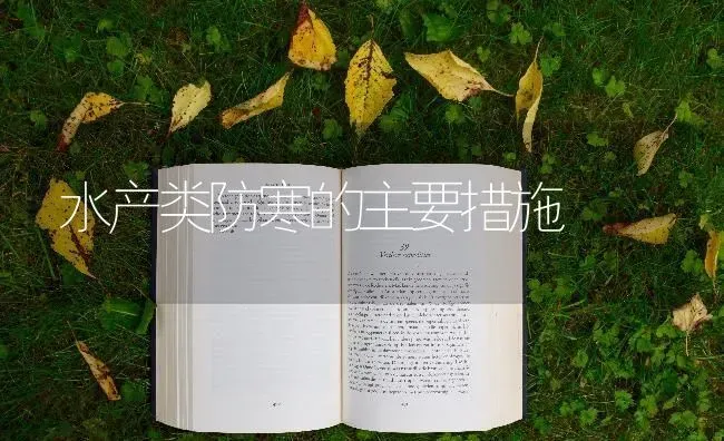水产类防寒的主要措施 | 养殖知识