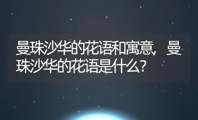 曼珠沙华的花语和寓意,曼珠沙华的花语是什么？ | 养殖科普