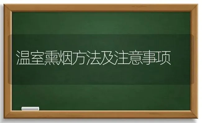 温室熏烟方法及注意事项 | 养殖知识