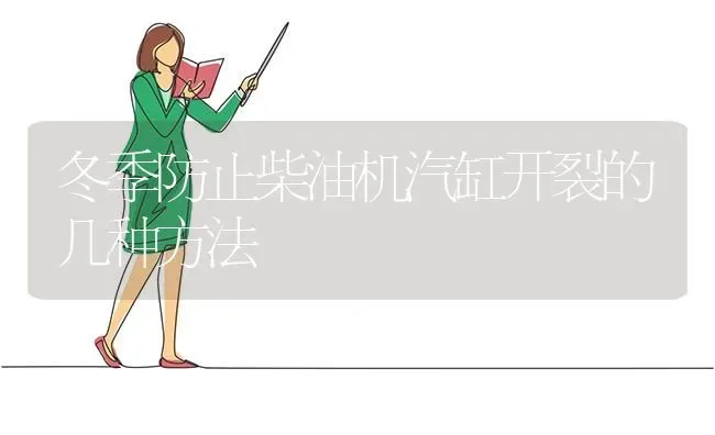 冬季防止柴油机汽缸开裂的几种方法 | 养殖技术大全
