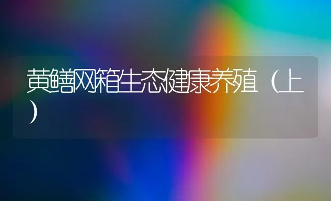 黄鳝网箱生态健康养殖(上) | 养殖知识