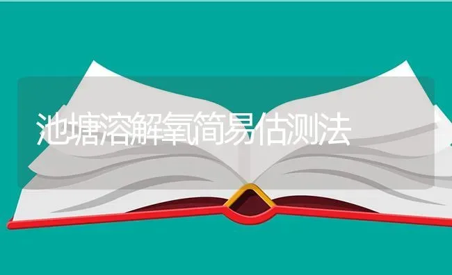 池塘溶解氧简易估测法 | 养殖技术大全