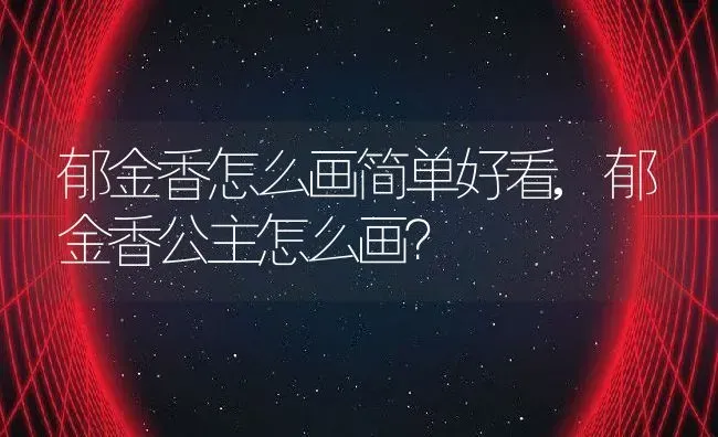 郁金香怎么画简单好看,郁金香公主怎么画？ | 养殖学堂