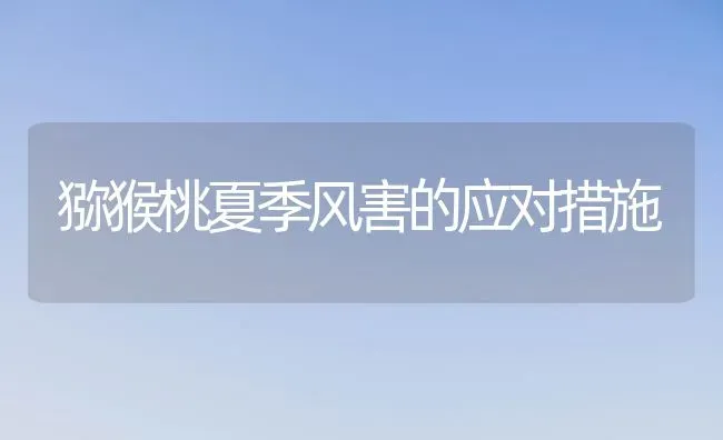 猕猴桃夏季风害的应对措施 | 养殖技术大全