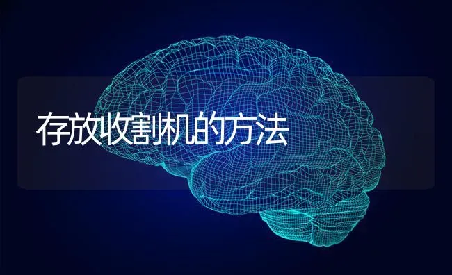 存放收割机的方法 | 养殖知识